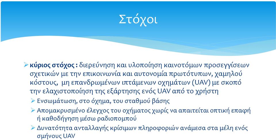 ενός UAV από το χρήστη Ενσωμάτωση, στο όχημα, του σταθμού βάσης Απομακρυσμένο έλεγχος του οχήματος χωρίς να