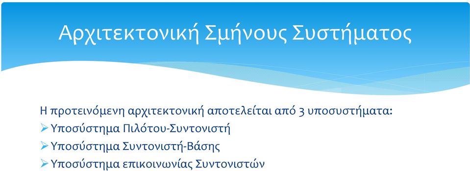 υποσυστήματα: Υποσύστημα Πιλότου Συντονιστή