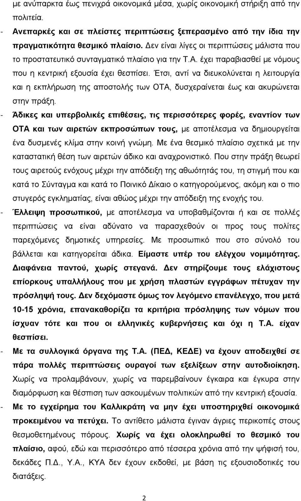 Έτσι, αντί να διευκολύνεται η λειτουργία και η εκπλήρωση της αποστολής των ΟΤΑ, δυσχεραίνεται έως και ακυρώνεται στην πράξη.