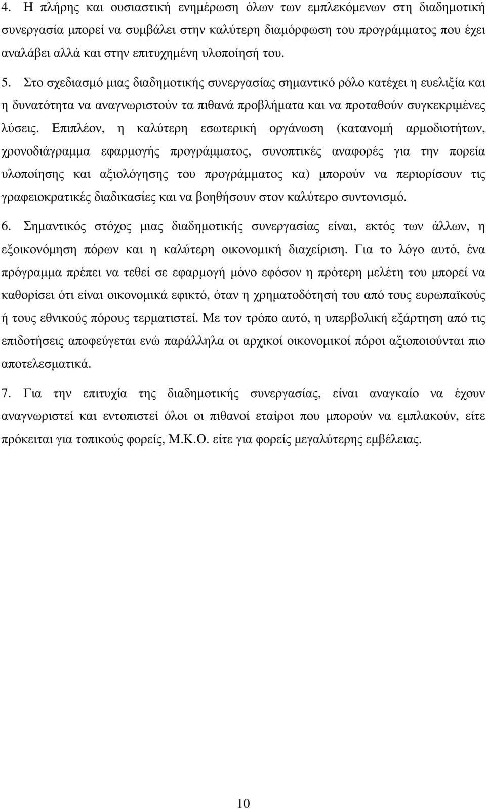 Επιπλέον, η καλύτερη εσωτερική οργάνωση (κατανοµή αρµοδιοτήτων, χρονοδιάγραµµα εφαρµογής προγράµµατος, συνοπτικές αναφορές για την πορεία υλοποίησης και αξιολόγησης του προγράµµατος κα) µπορούν να