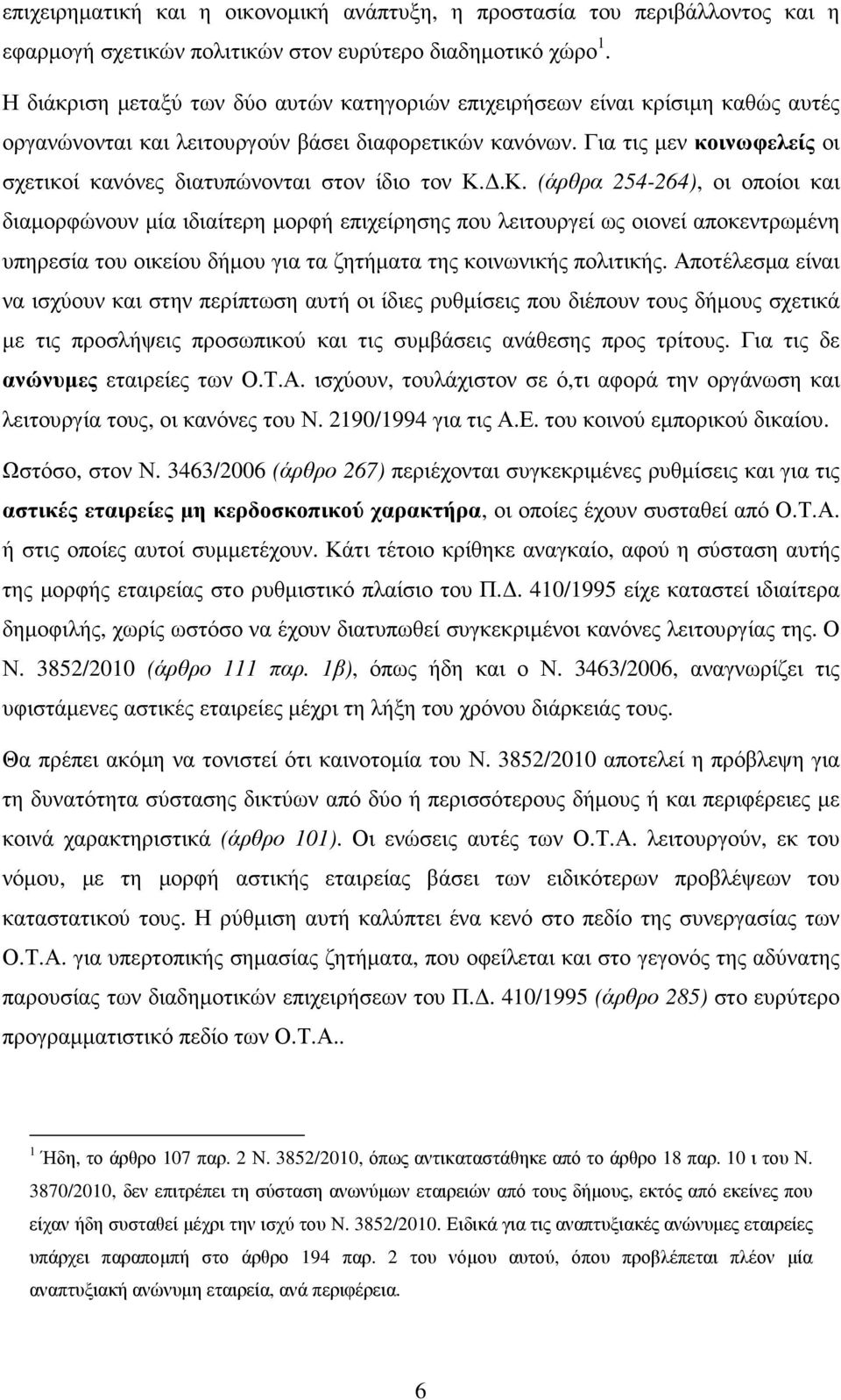 Για τις µεν κοινωφελείς οι σχετικοί κανόνες διατυπώνονται στον ίδιο τον Κ.