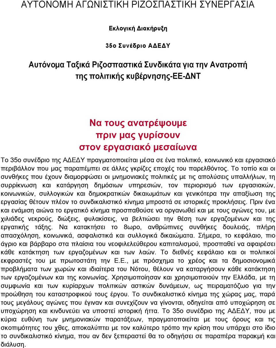 Το τοπίο και οι συνθήκες που έχουν διαµορφώσει οι µνηµονιακές πολιτικές µε τις απολύσεις υπαλλήλων, τη συρρίκνωση και κατάργηση δηµόσιων υπηρεσιών, τον περιορισµό των εργασιακών, κοινωνικών,