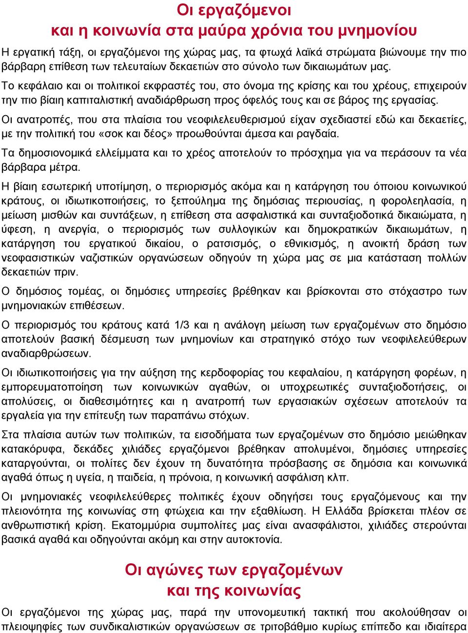 Το κεφάλαιο και οι πολιτικοί εκφραστές του, στο όνοµα της κρίσης και του χρέους, επιχειρούν την πιο βίαιη καπιταλιστική αναδιάρθρωση προς όφελός τους και σε βάρος της εργασίας.