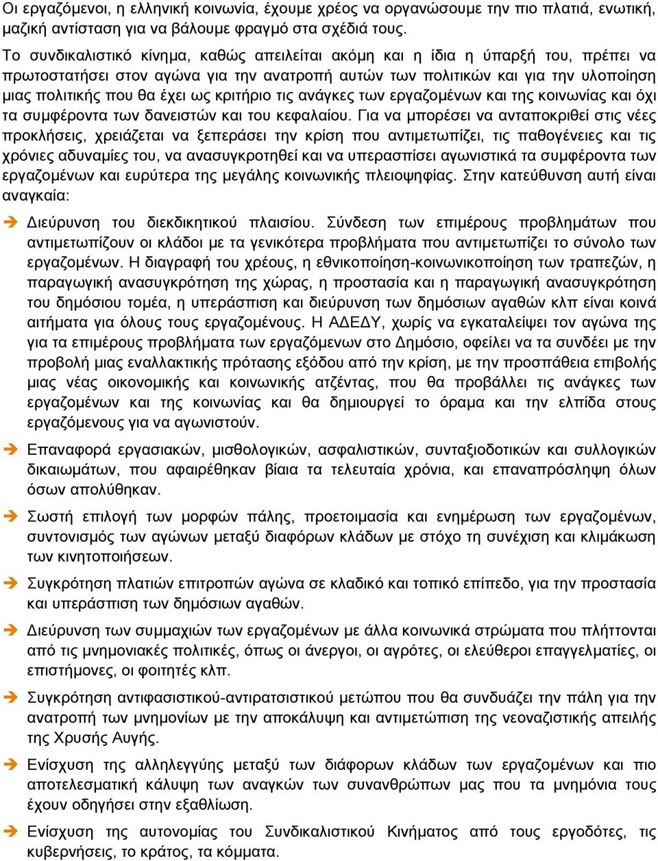 κριτήριο τις ανάγκες των εργαζοµένων και της κοινωνίας και όχι τα συµφέροντα των δανειστών και του κεφαλαίου.