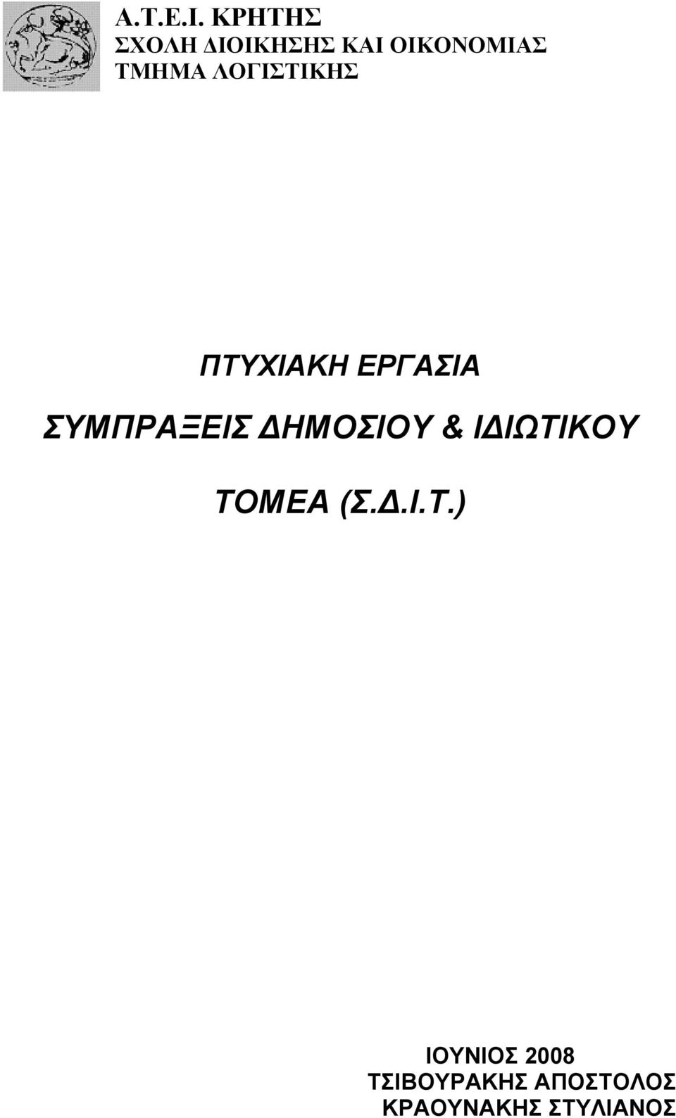 ΛΟΓΙΣΤΙΚΗΣ ΠΤΥΧΙΑΚΗ ΕΡΓΑΣΙΑ ΣΥΜΠΡΑΞΕΙΣ