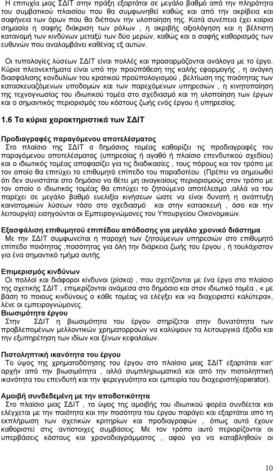 καθένας εξ αυτών. Οι τυπολογίες λύσεων ΣΔΙΤ είναι πολλές και προσαρμόζονται ανάλογα με το έργο.