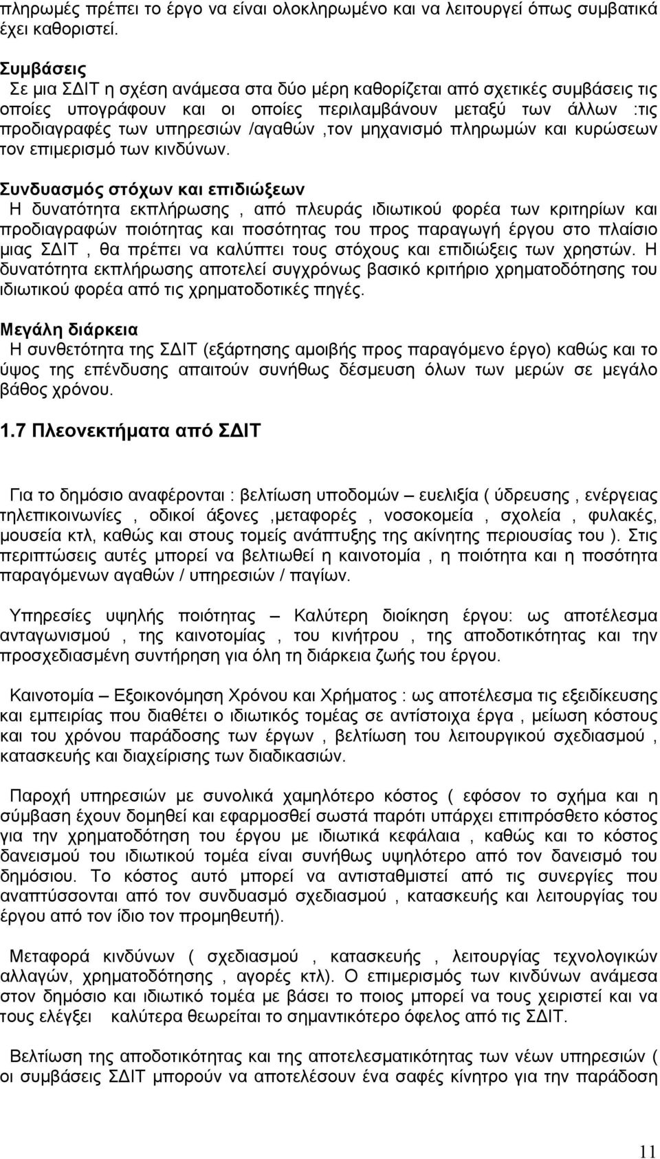 μηχανισμό πληρωμών και κυρώσεων τον επιμερισμό των κινδύνων.