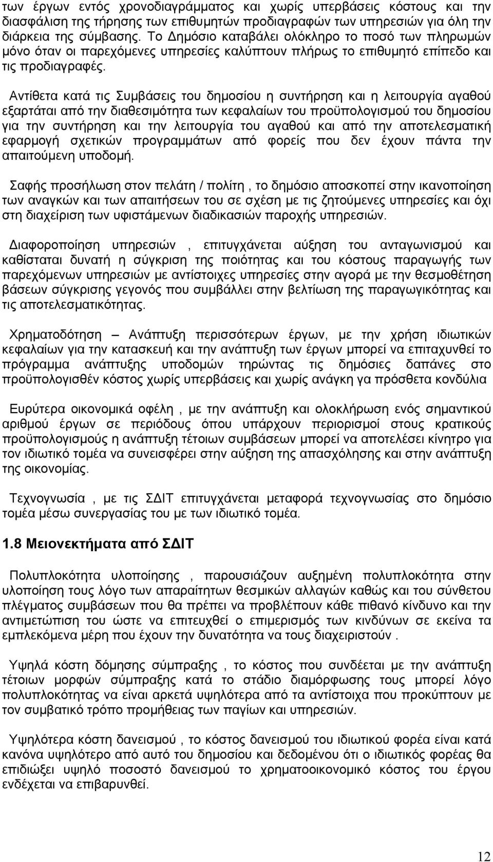 Αντίθετα κατά τις Συμβάσεις του δημοσίου η συντήρηση και η λειτουργία αγαθού εξαρτάται από την διαθεσιμότητα των κεφαλαίων του προϋπολογισμού του δημοσίου για την συντήρηση και την λειτουργία του