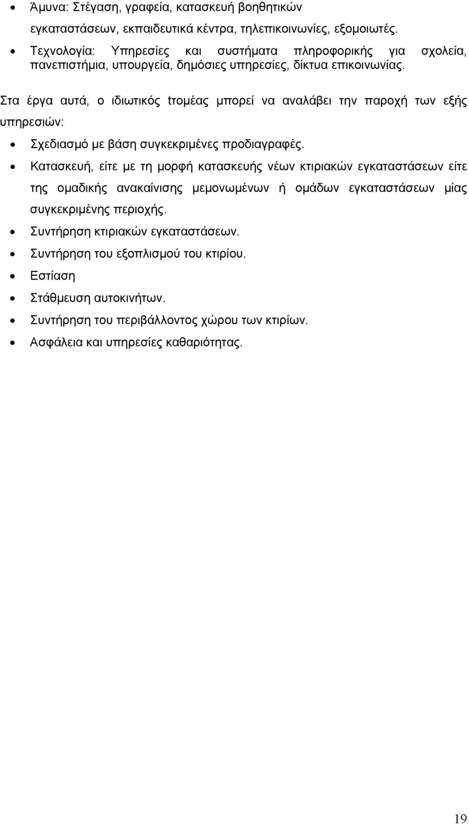 Στα έργα αυτά, ο ιδιωτικός tτομέας μπορεί να αναλάβει την παροχή των εξής υπηρεσιών: Σχεδιασμό με βάση συγκεκριμένες προδιαγραφές.