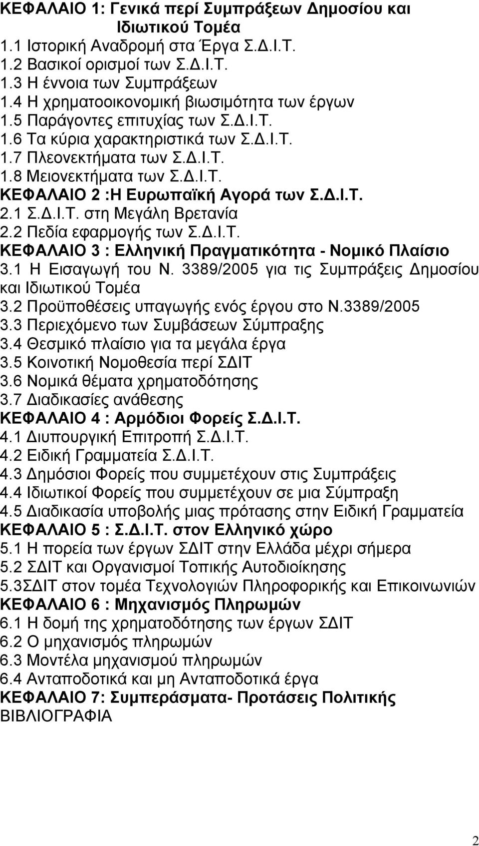 Δ.Ι.Τ. 2.1 Σ.Δ.Ι.Τ. στη Μεγάλη Βρετανία 2.2 Πεδία εφαρμογής των Σ.Δ.Ι.Τ. ΚΕΦΑΛΑΙΟ 3 : Ελληνική Πραγματικότητα - Νομικό Πλαίσιο 3.1 Η Εισαγωγή του Ν.