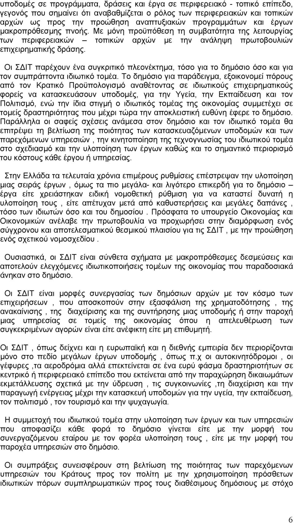 Οι ΣΔΙΤ παρέχουν ένα συγκριτικό πλεονέκτημα, τόσο για το δημόσιο όσο και για τον συμπράττοντα ιδιωτικό τομέα.
