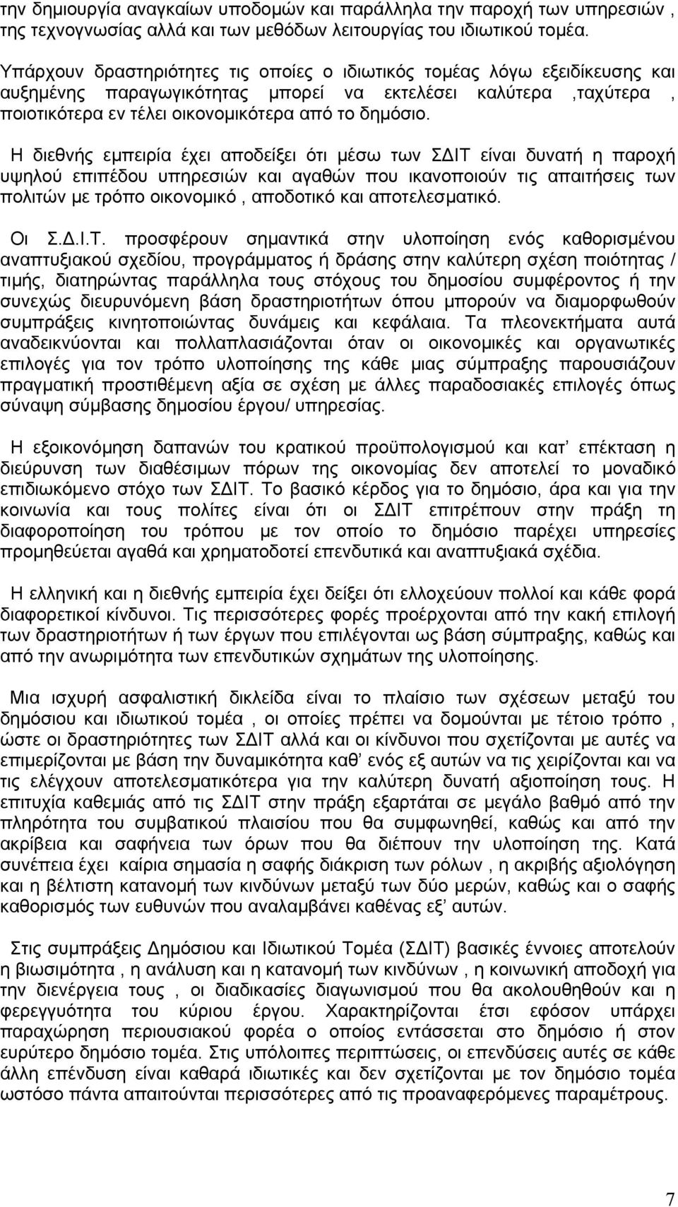 Η διεθνής εμπειρία έχει αποδείξει ότι μέσω των ΣΔΙΤ είναι δυνατή η παροχή υψηλού επιπέδου υπηρεσιών και αγαθών που ικανοποιούν τις απαιτήσεις των πολιτών με τρόπο οικονομικό, αποδοτικό και