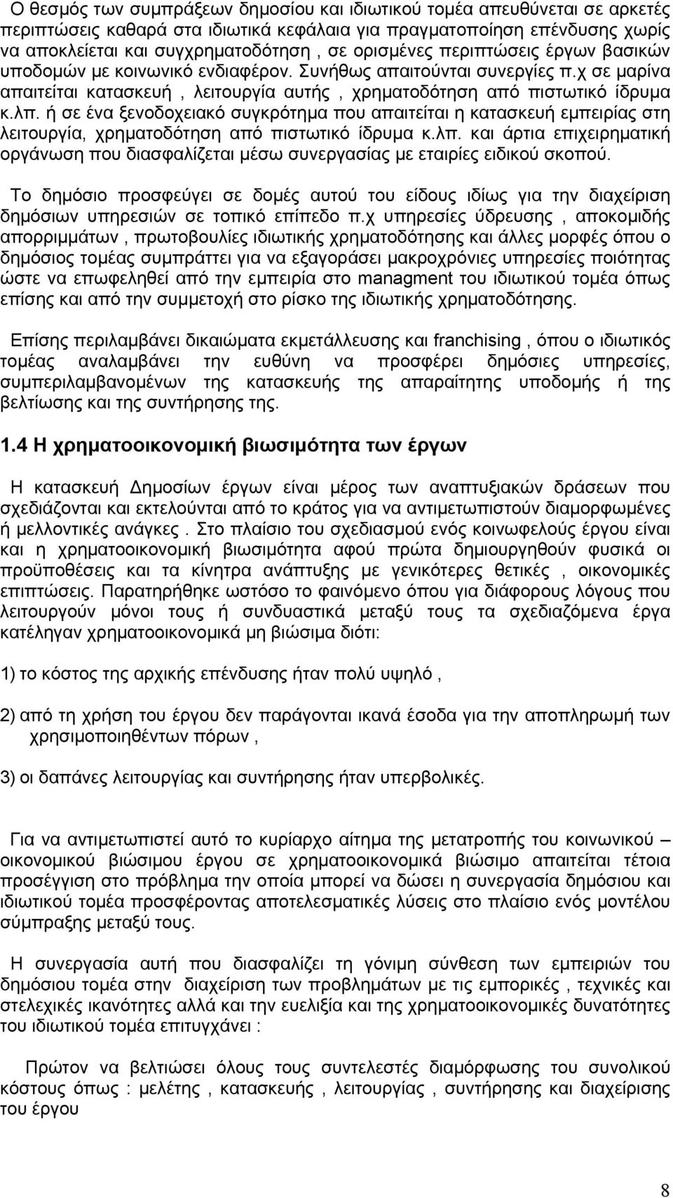 ή σε ένα ξενοδοχειακό συγκρότημα που απαιτείται η κατασκευή εμπειρίας στη λειτουργία, χρηματοδότηση από πιστωτικό ίδρυμα κ.λπ.