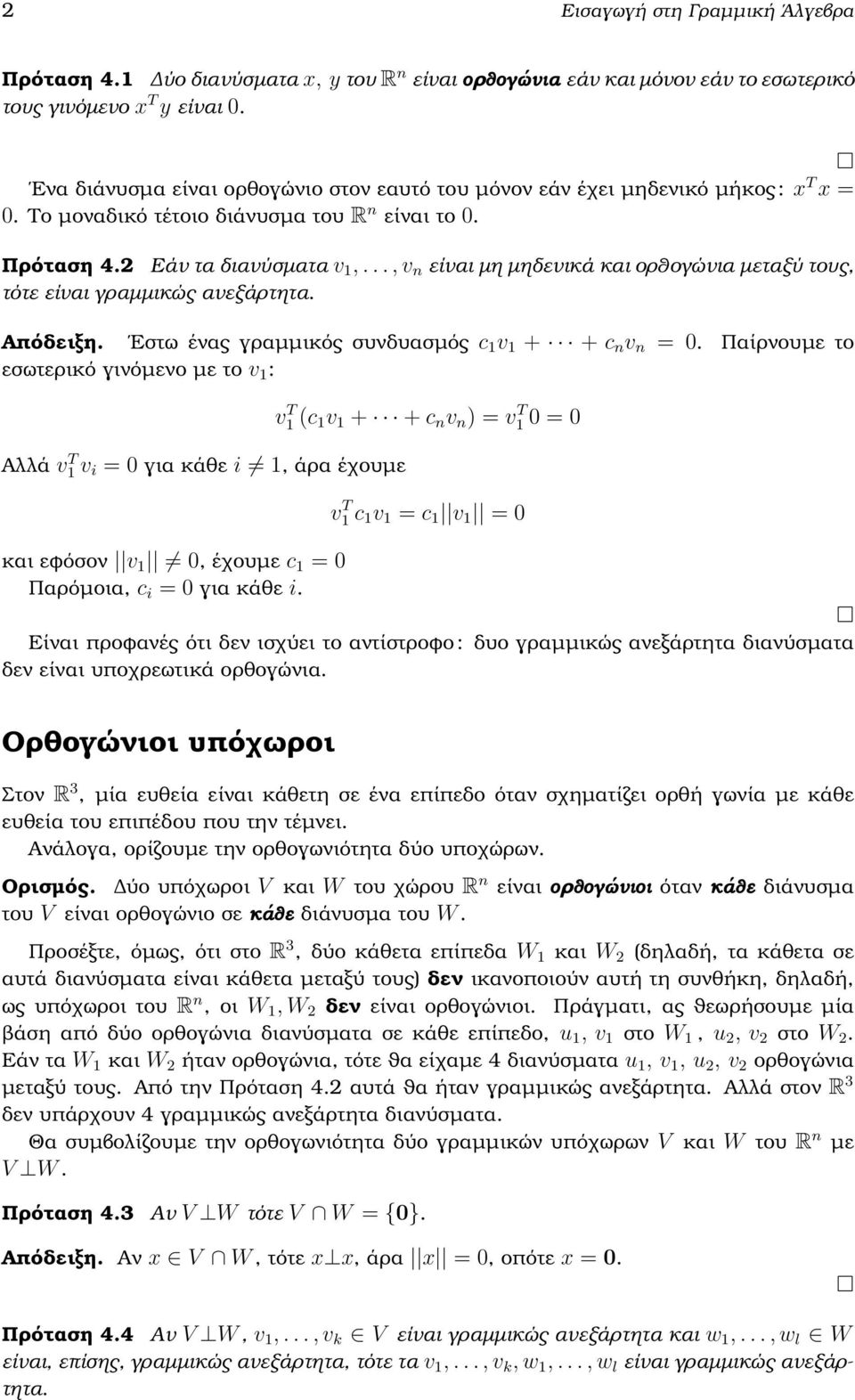 .., v n είναι µη µηδενικά και ορθογώνια µεταξύ τους, τότε είναι γραµµικώς ανεξάρτητα. Απόδειξη. Εστω ένας γραµµικός συνδυασµός c 1 v 1 + + c n v n = 0.