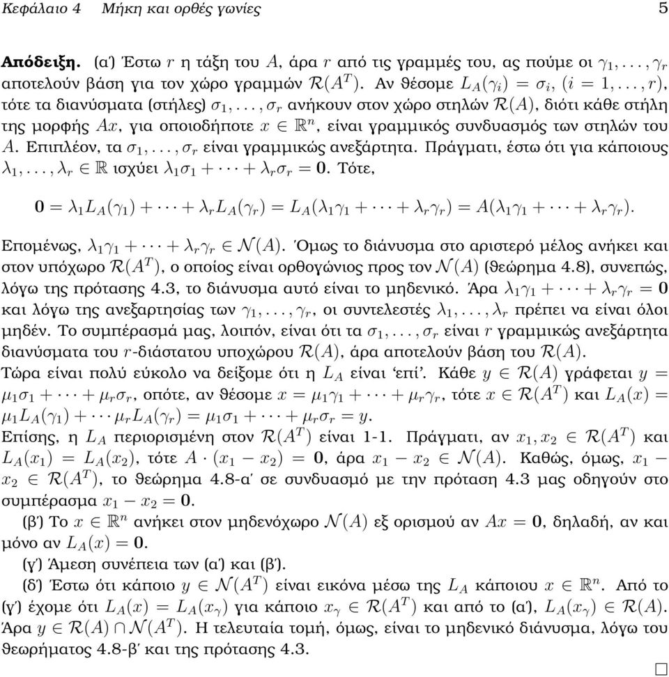 .., σ r ανήκουν στον χώρο στηλών R(A), διότι κάθε στήλη της µορφής Ax, για οποιοδήποτε x R n, είναι γραµµικός συνδυασµός των στηλών του A. Επιπλέον, τα σ 1,..., σ r είναι γραµµικώς ανεξάρτητα.
