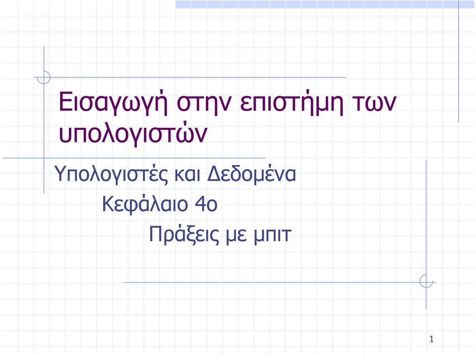 Υπολογιστές και