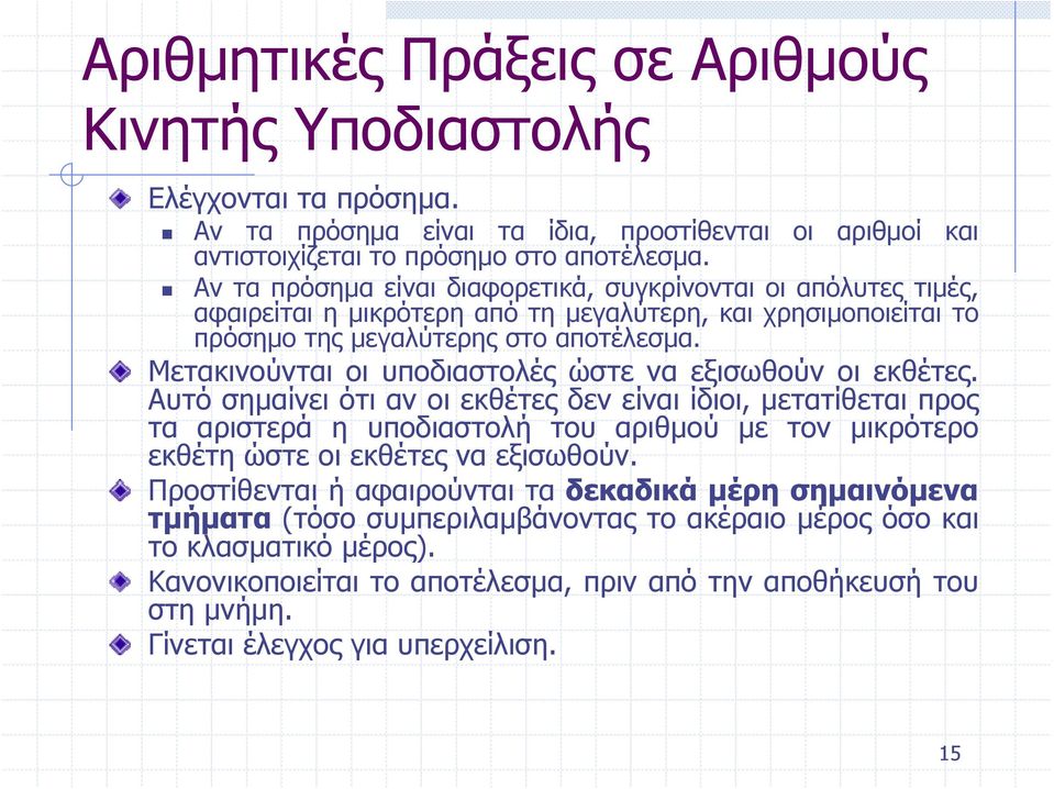 Μετακινούνται οι υποδιαστολές ώστε να εξισωθούν οι εκθέτες.