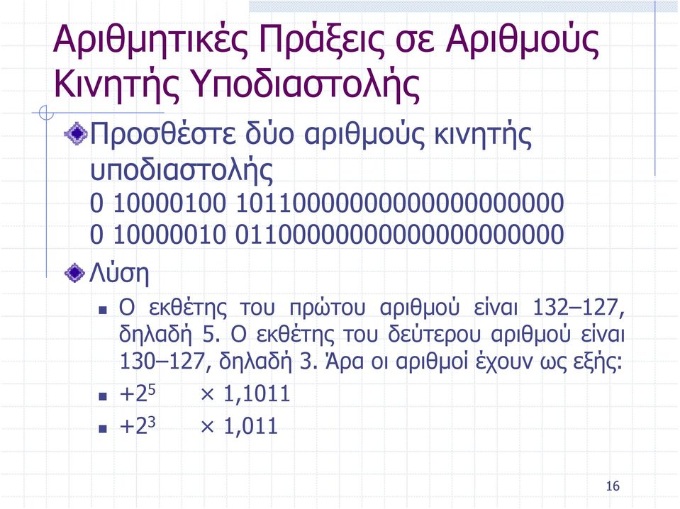 Λύση Ο εκθέτης του πρώτου αριθμού είναι 132 127, δηλαδή 5.