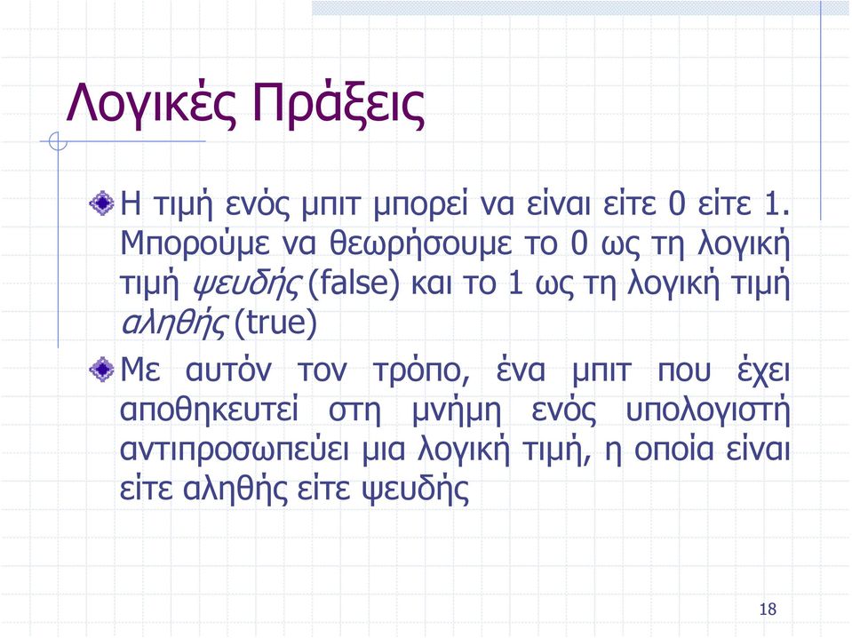 λογική τιμή αληθής (true) Με αυτόν τον τρόπο, ένα μπιτ που έχει αποθηκευτεί