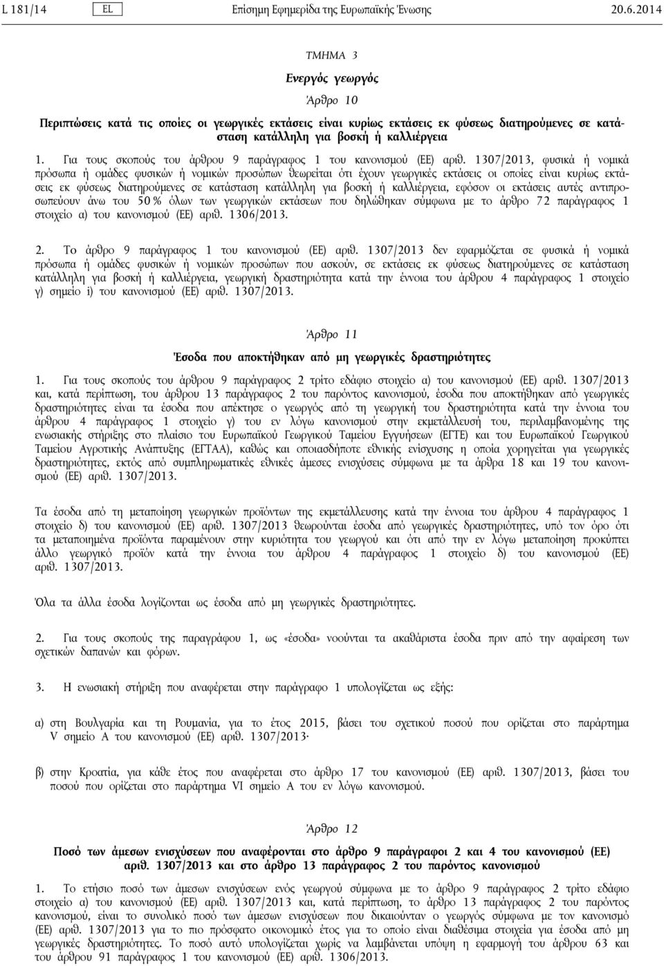 Για τους σκοπούς του άρθρου 9 παράγραφος 1 του κανονισμού (ΕΕ) αριθ.