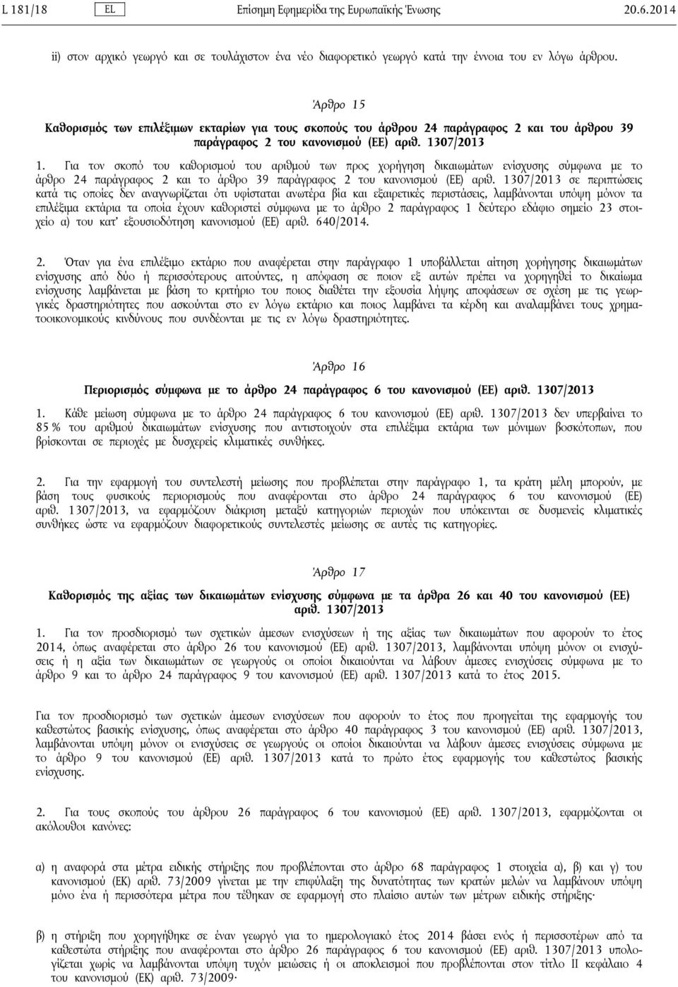 Για τον σκοπό του καθορισμού του αριθμού των προς χορήγηση δικαιωμάτων ενίσχυσης σύμφωνα με το άρθρο 24 παράγραφος 2 και το άρθρο 39 παράγραφος 2 του κανονισμού (ΕΕ) αριθ.