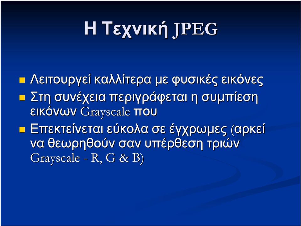 εικόνων Grayscale που Επεκτείνεται εύκολα σε