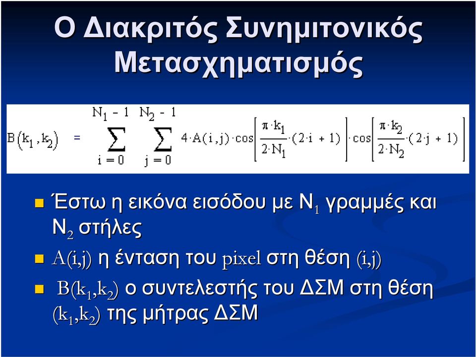 A(i,j) η ένταση του pixel στη θέση (i,j) B(k 1,k