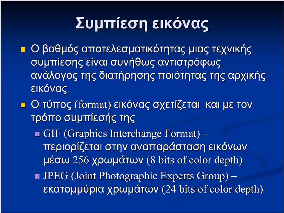 συμπίεσής της GIF (Graphics Interchange Format) περιορίζεται στην αναπαράσταση εικόνων μέσω 256 χρωμάτων