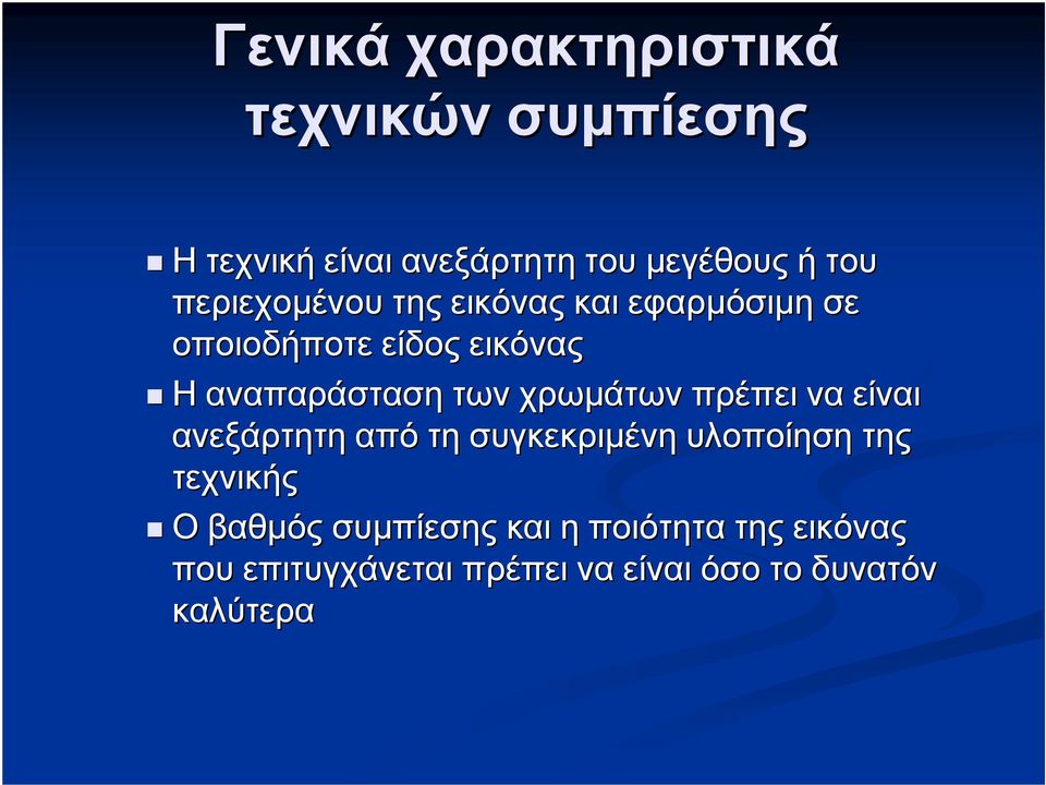 χρωμάτων πρέπει να είναι ανεξάρτητη από τη συγκεκριμένη υλοποίηση της τεχνικής Ο βαθμός