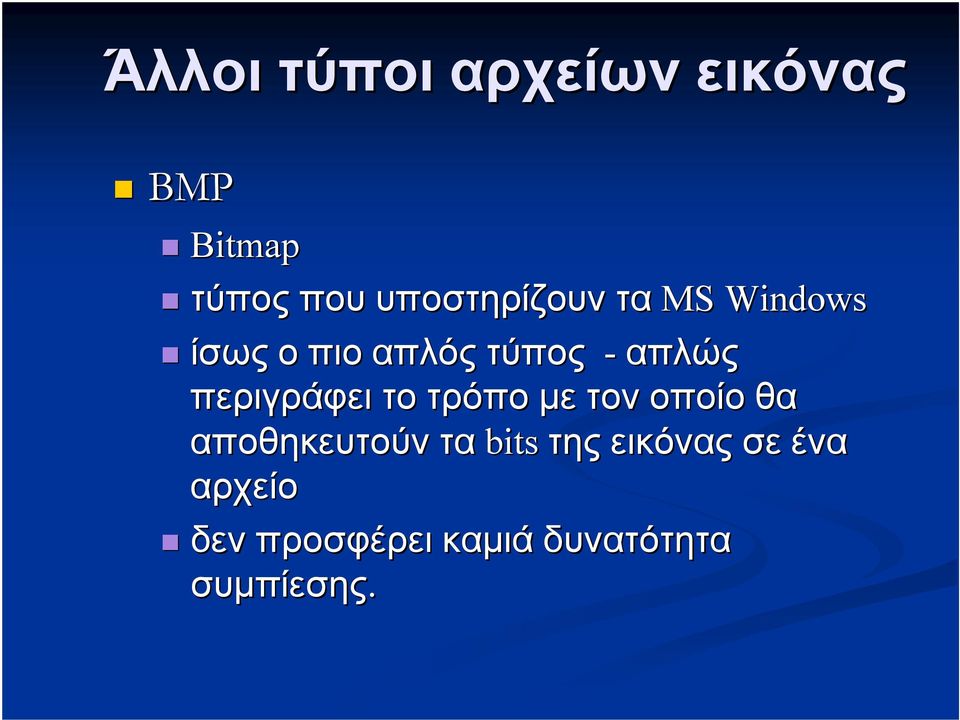 περιγράφει το τρόπο με τον οποίο θα αποθηκευτούν τα bits