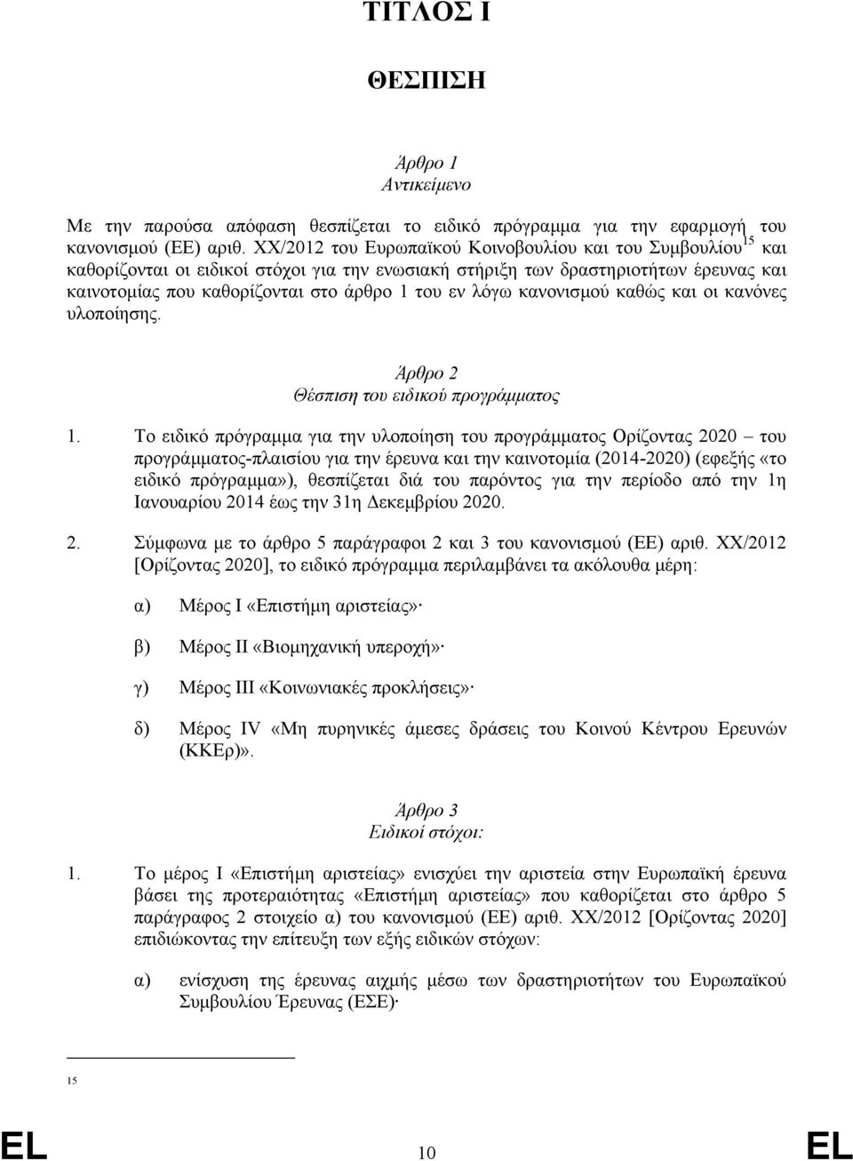 λόγω κανονισµού καθώς και οι κανόνες υλοποίησης. Άρθρο 2 Θέσπιση του ειδικού προγράµµατος 1.