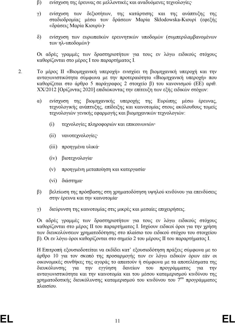 µέρος Ι του παραρτήµατος Ι. 2.