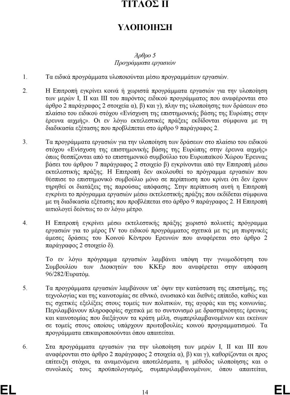 πλην της υλοποίησης των δράσεων στο πλαίσιο του ειδικού στόχου «Ενίσχυση της επιστηµονικής βάσης της Ευρώπης στην έρευνα αιχµής».