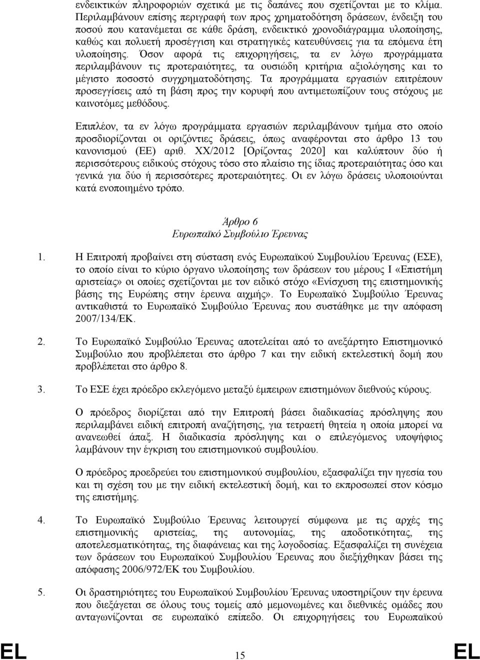 κατευθύνσεις για τα επόµενα έτη υλοποίησης.