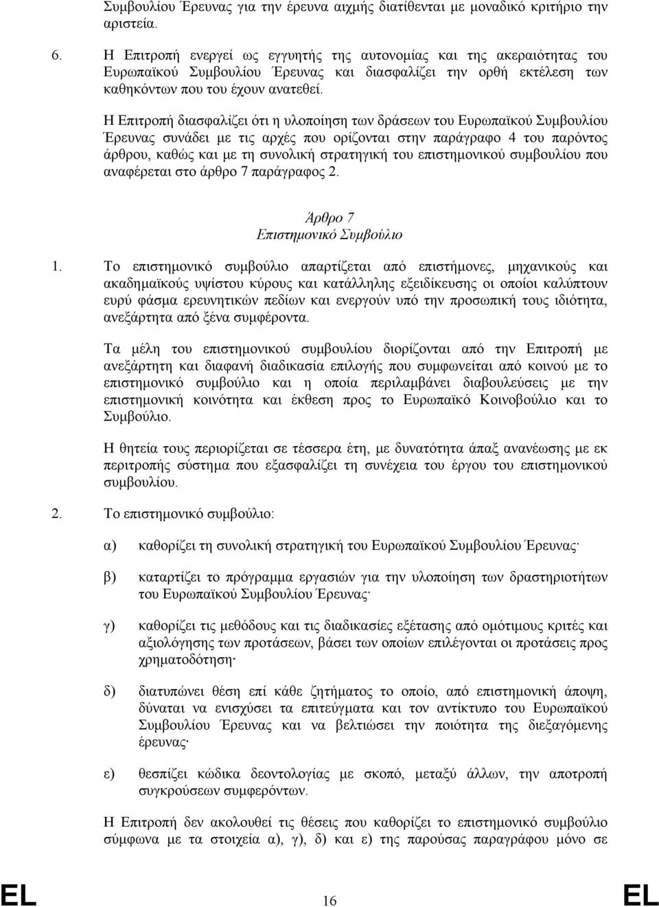 Η Επιτροπή διασφαλίζει ότι η υλοποίηση των δράσεων του Ευρωπαϊκού Συµβουλίου Έρευνας συνάδει µε τις αρχές που ορίζονται στην παράγραφο 4 του παρόντος άρθρου, καθώς και µε τη συνολική στρατηγική του