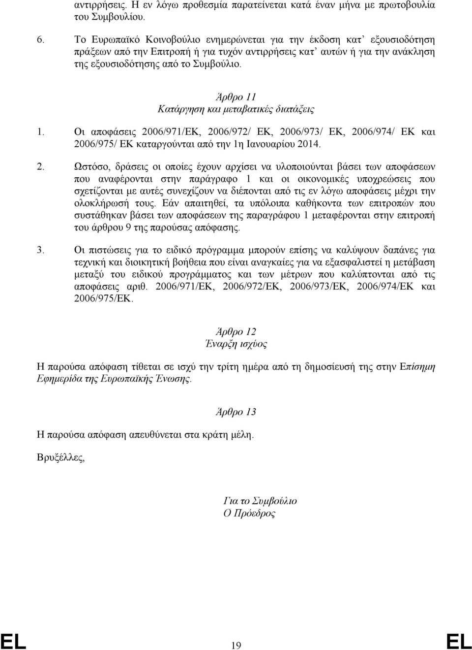 Άρθρο 11 Κατάργηση και µεταβατικές διατάξεις 1. Οι αποφάσεις 20
