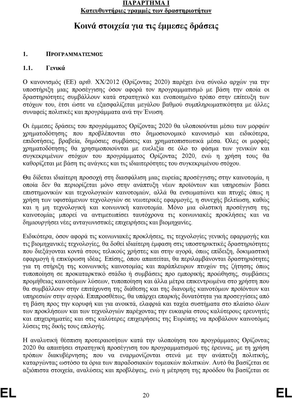 τρόπο στην επίτευξη των στόχων του, έτσι ώστε να εξασφαλίζεται µεγάλου βαθµού συµπληρωµατικότητα µε άλλες συναφείς πολιτικές και προγράµµατα ανά την Ένωση.