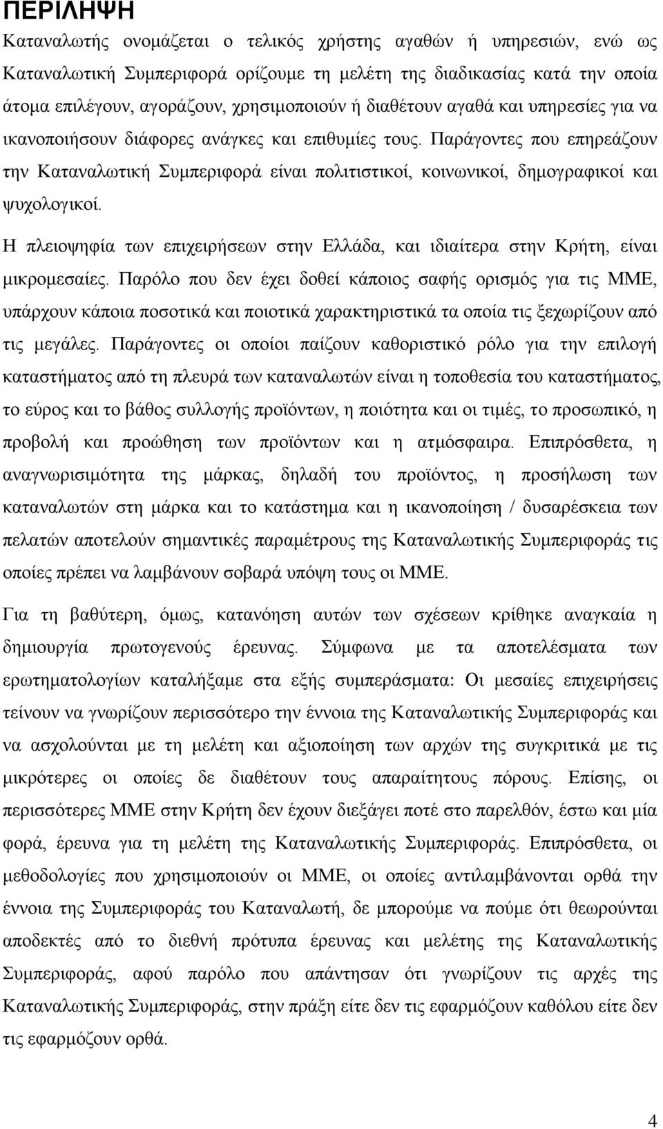 Παξάγνληεο πνπ επεξεάδνπλ ηελ Καηαλαισηηθή πκπεξηθνξά είλαη πνιηηηζηηθνί, θνηλσληθνί, δεκνγξαθηθνί θαη ςπρνινγηθνί.