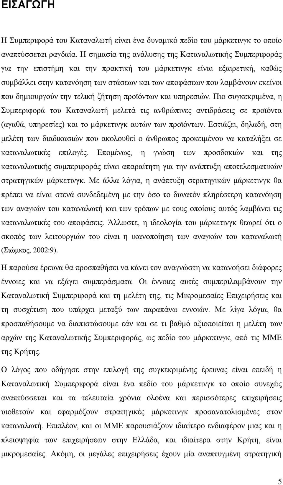 εθείλνη πνπ δεκηνπξγνχλ ηελ ηειηθή δήηεζε πξντφλησλ θαη ππεξεζηψλ.