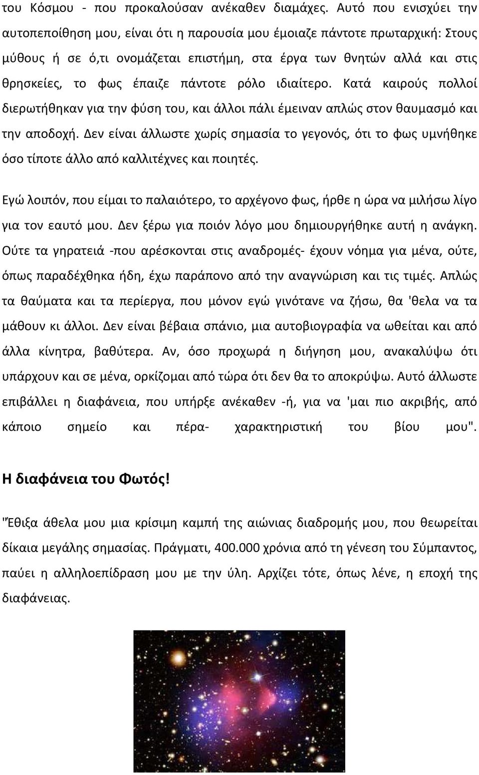 πάντοτε ρόλο ιδιαίτερο. Κατά καιρούς πολλοί διερωτήθηκαν για την φύση του, και άλλοι πάλι έμειναν απλώς στον θαυμασμό και την αποδοχή.