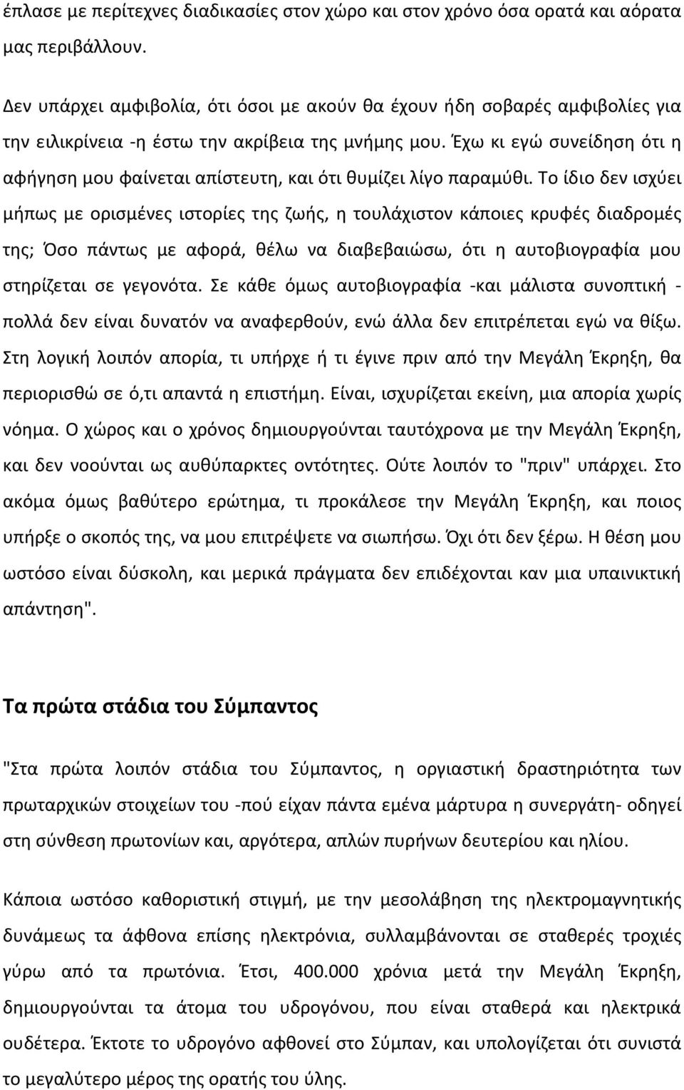 Έχω κι εγώ συνείδηση ότι η αφήγηση μου φαίνεται απίστευτη, και ότι θυμίζει λίγο παραμύθι.