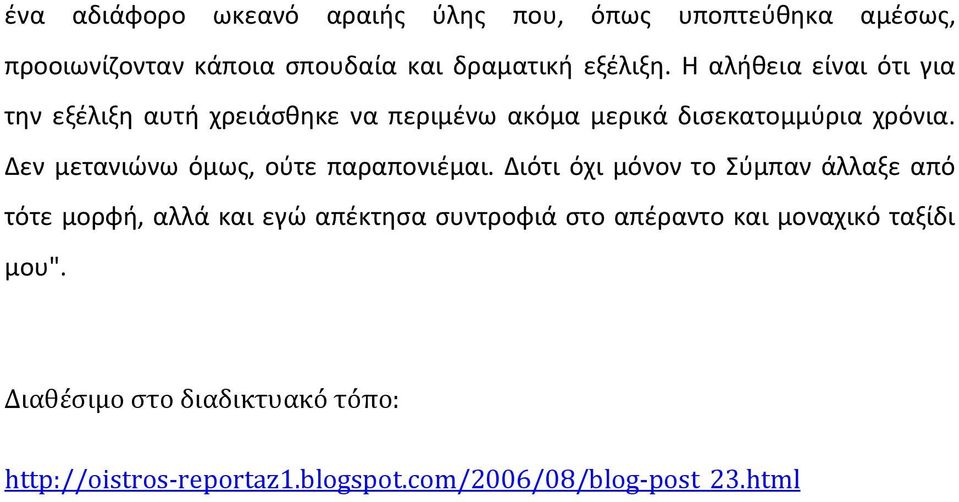 Δεν μετανιώνω όμως, ούτε παραπονιέμαι.