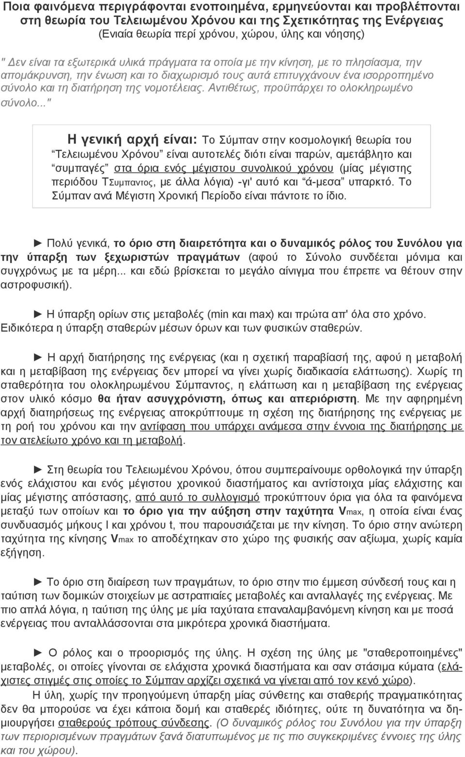 Αντιθέτως, προϋπάρχει το ολοκληρωμένο σύνολο.