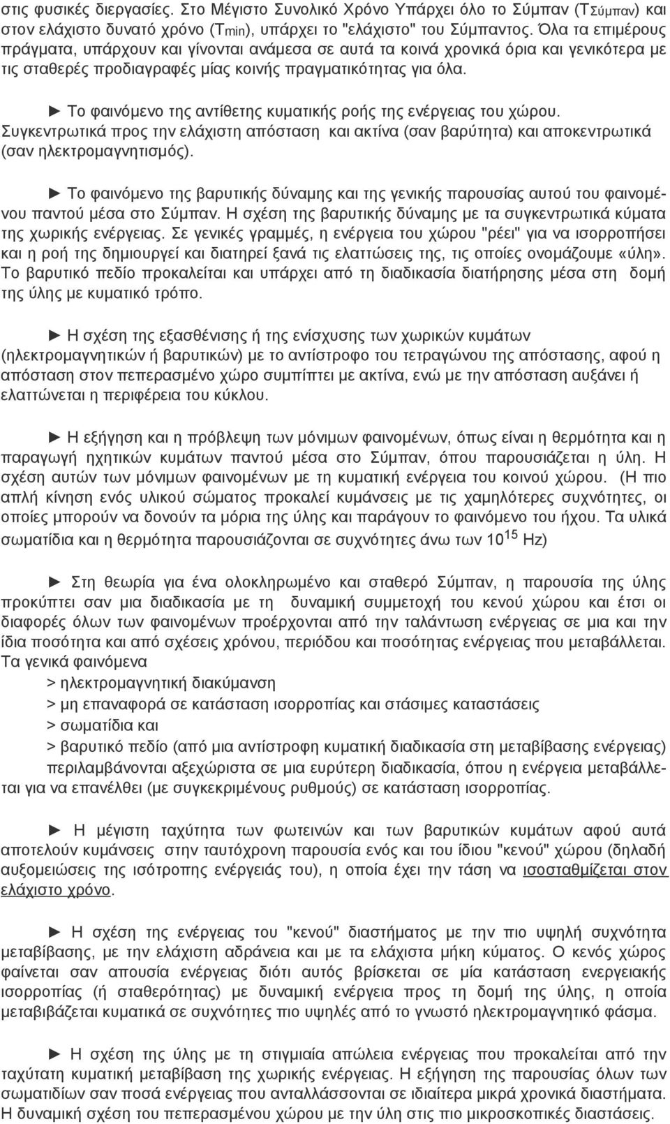 Το φαινόμενο της αντίθετης κυματικής ροής της ενέργειας του χώρου. Συγκεντρωτικά προς την ελάχιστη απόσταση και ακτίνα (σαν βαρύτητα) και αποκεντρωτικά (σαν ηλεκτρομαγνητισμός).