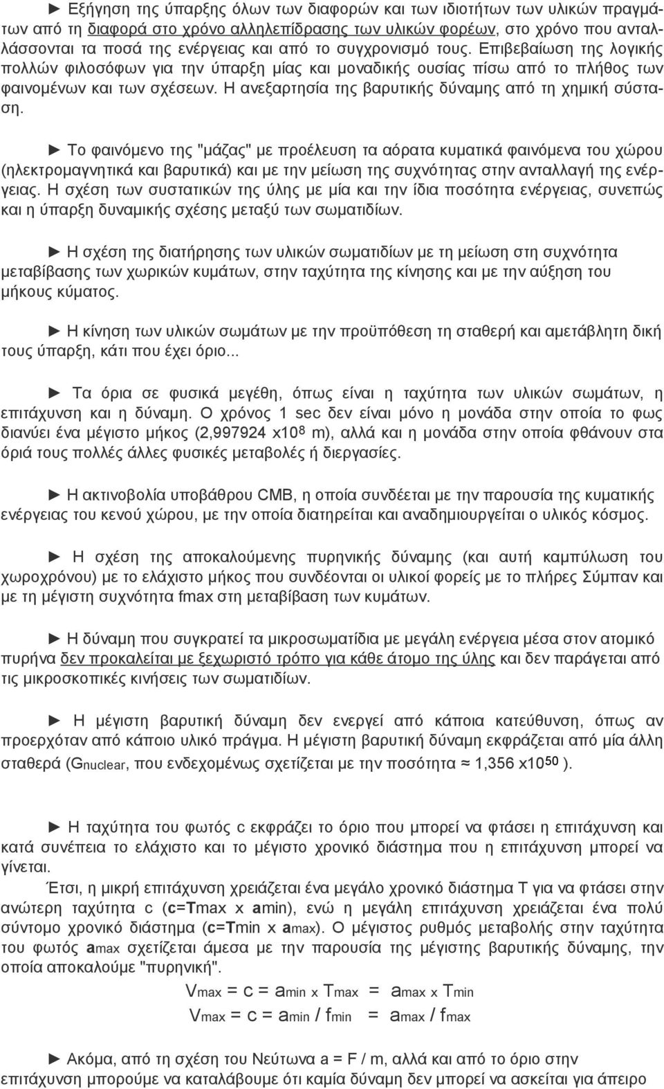 Η ανεξαρτησία της βαρυτικής δύναμης από τη χημική σύσταση.