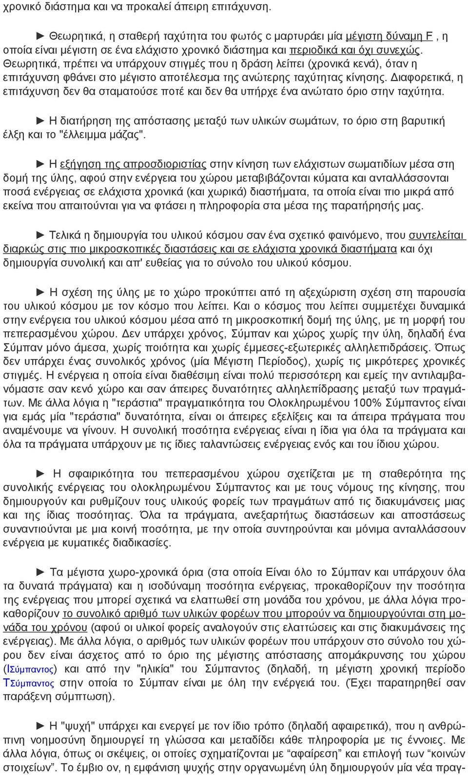 Θεωρητικά, πρέπει να υπάρχουν στιγμές που η δράση λείπει (χρονικά κενά), όταν η επιτάχυνση φθάνει στο μέγιστο αποτέλεσμα της ανώτερης ταχύτητας κίνησης.