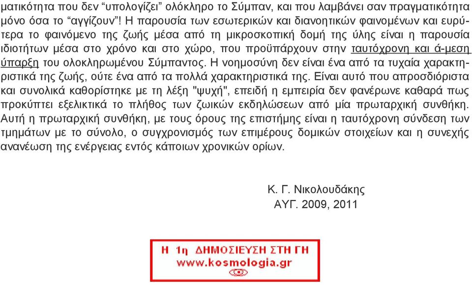 στην ταυτόχρονη και ά-μεση ύπαρξη του ολοκληρωμένου Σύμπαντος. Η νοημοσύνη δεν είναι ένα από τα τυχαία χαρακτηριστικά της ζωής, ούτε ένα από τα πολλά χαρακτηριστικά της.