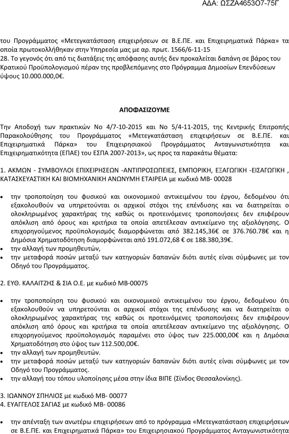 ΑΠΟΦΑΣΙΖΟΥΜΕ Την Αποδοχή των πρακτικών Νο 4/7-10-2015 και Νο 5/4-11-2015, της Κεντρικής Επιτροπής Παρακολούθησης του Προγράμματος «Μετεγκατάσταση επιχειρήσεων σε Β.Ε.ΠΕ.