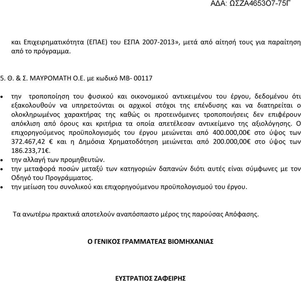 ΑΕ) του ΕΣΠΑ 2007-2013», μετά από αίτησή τους για παραίτηση από το πρόγραμμα. 5. Θ. & Σ. ΜΑΥΡΟΜΑΤΗ Ο.Ε. με κωδικό ΜΒ- 00117 την τροποποίηση του φυσικού και οικονομικού αντικειμένου του έργου,