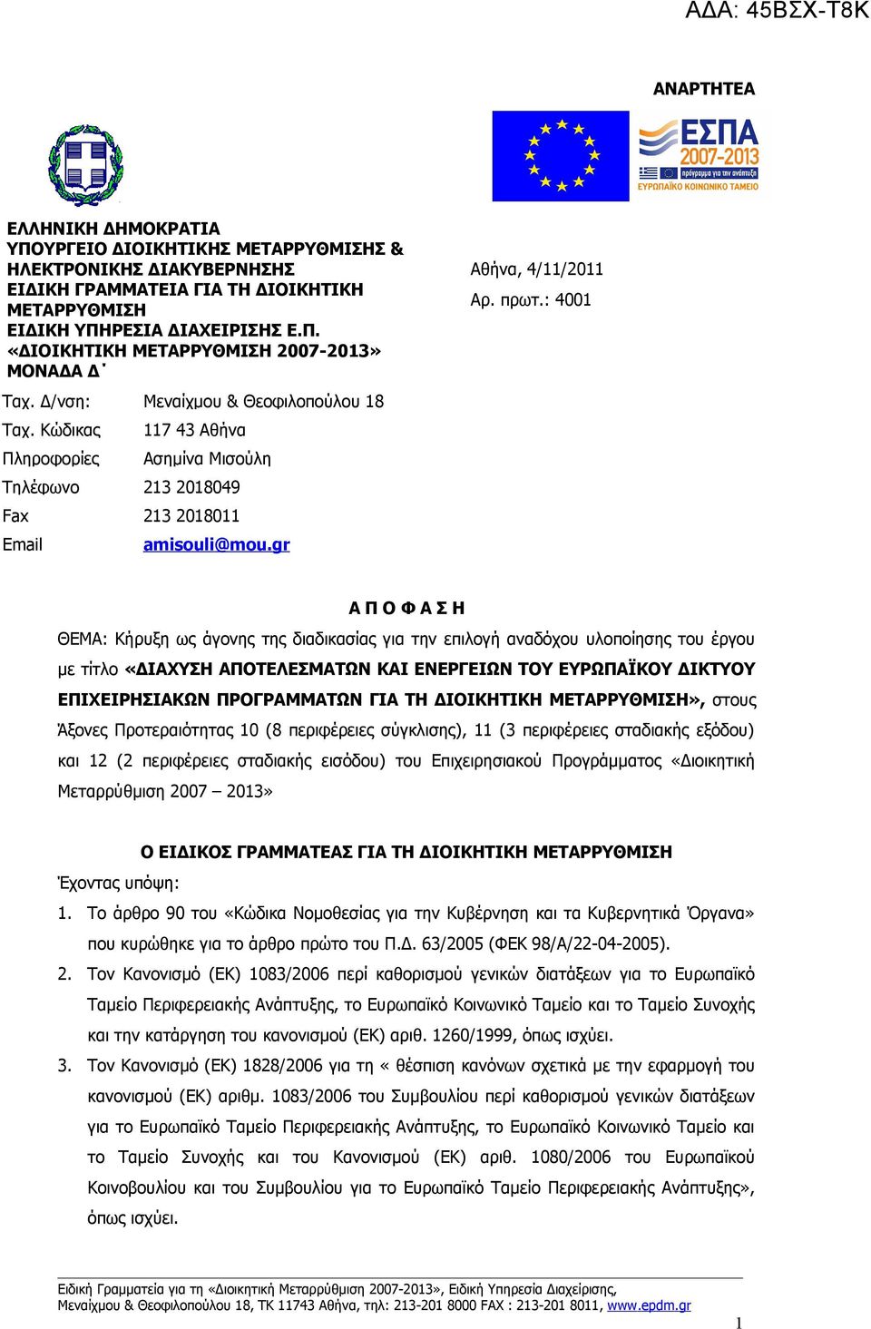 : 4001 Α Π Ο Φ Α Σ Η ΘΕΜΑ: Κήρυξη ως άγονης της διαδικασίας για την επιλογή αναδόχου υλοποίησης του έργου με τίτλο «ΔΙΑΧΥΣΗ ΑΠΟΤΕΛΕΣΜΑΤΩΝ ΚΑΙ ΕΝΕΡΓΕΙΩΝ ΤΟΥ ΕΥΡΩΠΑΪΚΟΥ ΔΙΚΤΥΟΥ ΕΠΙΧΕΙΡΗΣΙΑΚΩΝ